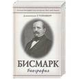 russische bücher: Джонатан Стейнберг - Бисмарк: Биография