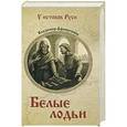russische bücher: Владимир Афиногенов - Белые лодьи