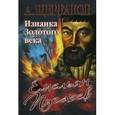 russische bücher: Щербаков А. - Емельян Пугачев. Изнанка Золотого века