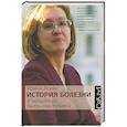 russische bücher: Ирина Ясина - История болезни. В попытках быть счастливой