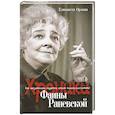 russische bücher: Елизавета Орлова - Хроники Фаины Раневской. Все обязательно сбудется, стоит только расхотеть!