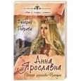 russische bücher: Добрава Валерия - Анна Ярославна. Русская королева Франции