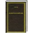 russische bücher: Веллер М. И. - Великий последний шанс