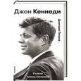 russische bücher: Дмитрий Петров - Джон Кеннеди. Рыжий принц Америки