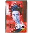 russische bücher: Баганова Мария - Майя Плисецкая