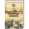 russische bücher: Небольсин П.И. - Покорение Сибири