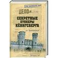 russische bücher: Пржездомский А.С. - Секретные бункеры Кёнигсберга