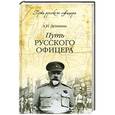 russische bücher: А.И.Деникин - Путь русского офицера