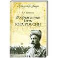 russische bücher: А.И.Деникин - Вооруженные силы Юга России