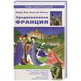 russische bücher: Мари-Анн Поло де Болье - Средневековая Франция