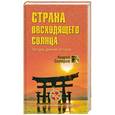 russische bücher: Скляров А.Ю. - Страна восходящего солнца. Загадки древней истории