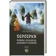 russische bücher: Акунов В.В. - Берсерки. Воины-медведи древнего Севера
