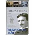 russische bücher: Михаил Ишков - Никола Тесла