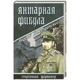 russische bücher: Пржездомский Андрей
Андрей Пржездомский - Янтарная фибула