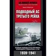 russische bücher: Робертсон Т. - Подводный ас Третьего рейха. Боевые победы Отто Кречмера, командира субмарины "U-99". 1939-1941