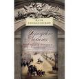 russische bücher: Синдаловский Н.А. - Городские имена вчера и сегодня. Судьбы петербургской топонимики в городском фольклоре