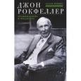 russische bücher: Невинс А. - Джон Рокфелер. Промышленник и филантроп
