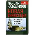 russische bücher: Максим Калашников - Новая инквизиция. Кто мешает русскому прорыву?