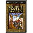 russische bücher: Михаил Сарбучев - Никакого Рюрика не было?! Удар Сокола