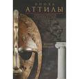 russische bücher: Гордон К. - Эпоха Аттилы. Римская империя и варвары в V веке