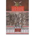 russische bücher: Цезарь Гай Юлий - Записки о Галльской войне