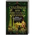 russische bücher: Грейг О. - Сулейман и Роксолана-Хюррем. Мини-энциклопедия самых интересных фактов о Великолепном веке в Османской империи