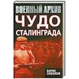 russische bücher: Борис Соколов - Чудо Сталинграда