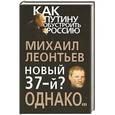 russische bücher: Михаил Леонтьев - Новый 37-й? Однако…