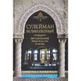 russische bücher: Лэмб Г. - Сулейман Великолепный. Век завоеваний, предательства и любви