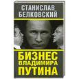 russische bücher: Станислав Белковский - Бизнес Владимира Путина