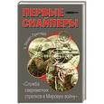 russische bücher: Х. Хескет-Притчард - Первые снайперы. «Служба сверх-метких стрелков в Мировую войну»