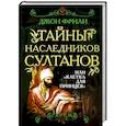 russische bücher: Джон Фрили - Тайны наследников султанов, или "Клетка для принцев"