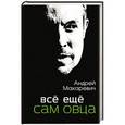 russische bücher: Андрей Макаревич - Всё ещё сам овца