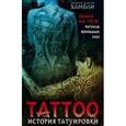 russische bücher: Хамбили Уилфрид Д. - История татуировки. Знаки на теле. Ритуалы, верования, табу