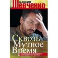 russische bücher: Шевченко М. - Сквозь мутное время