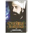 russische bücher: Вячеслав Манягин - Сулейман Великолепный. В любви и на войне