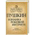 russische bücher: Юрий Дружников - Пушкин. Изнанка роковой интриги