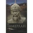 russische bücher: Лэмб Г. - Тамерлан. Правитель и полководец