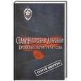 russische bücher: Сергей Цыркун - Сталин против Лубянки. Кровавые ночи 1937 года