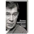 russische bücher: Леонид Шебаршин - Реквием по Родине