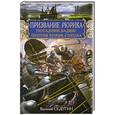 russische bücher: Василий Седугин - Призвание Рюрика. Посадник Вадим против Князя-Сокола