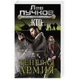 russische bücher: Лев Пучков - Теневая армия