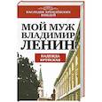 russische bücher: Надежда Крупская - Мой муж - Владимир Ленин