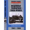 russische bücher: Поляков В. - Воздушные разведчики - глаза фронта. Хроника одного полка. 1941-1945