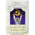 russische bücher: Сергей Кремлёв - До встречи в СССР! Империя Добра