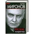 russische bücher: Борис Миронов - Русские. Последний рубеж
