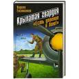 russische bücher: Кирилл Евстигнеев - Крылатая гвардия. "Есть упоение в бою!"
