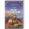 russische bücher: В.И.Седугин - Юрий Долгорукий