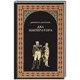 russische bücher: Дмитрий Дмитриев - Два императора