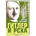 russische bücher: Сергей Шурлов - Гитлер и РСХА